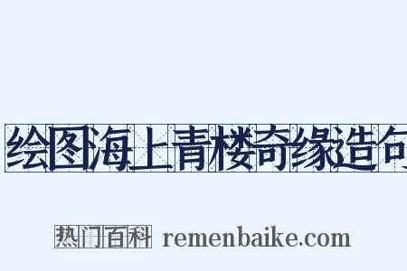 绘图海上青楼奇缘造句是什么意思的图片